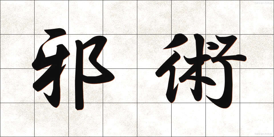 邪術 (じゃじゅつ)
