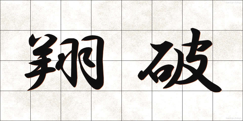 翔破 (しょうは)