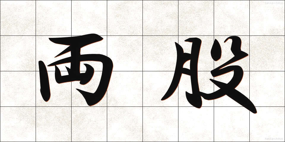 両股 (りょうこ)