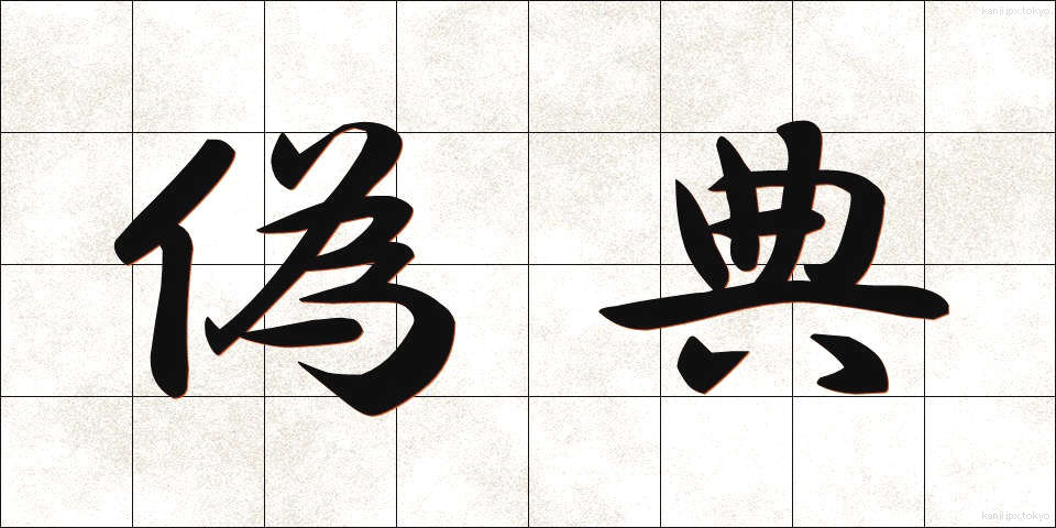 偽典 (ぎてん)
