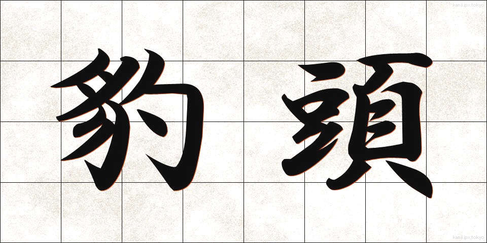 豹頭 (ひょうとう)