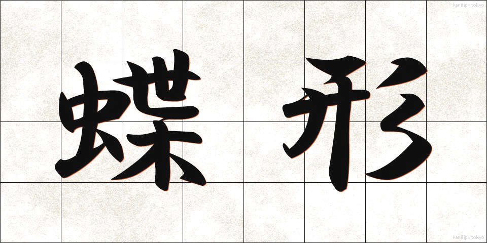蝶形 (ちょうけい)