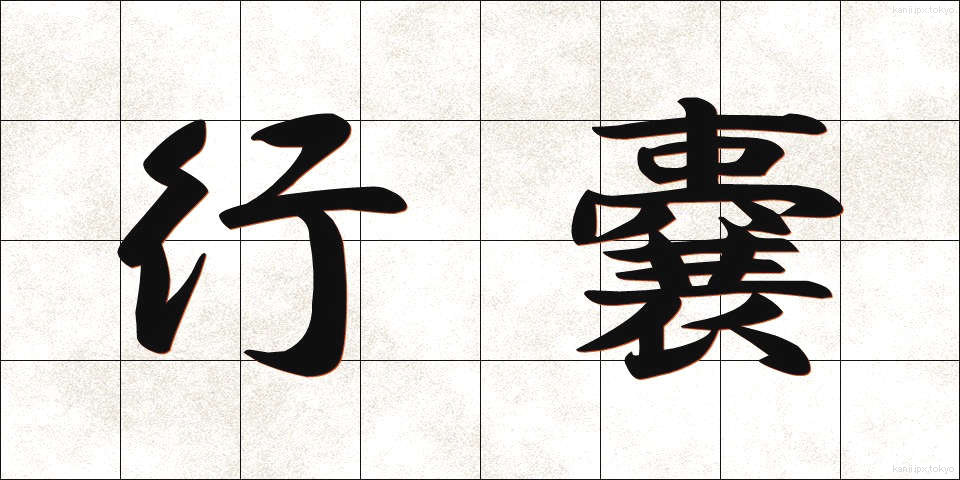 行嚢 (こうのう)