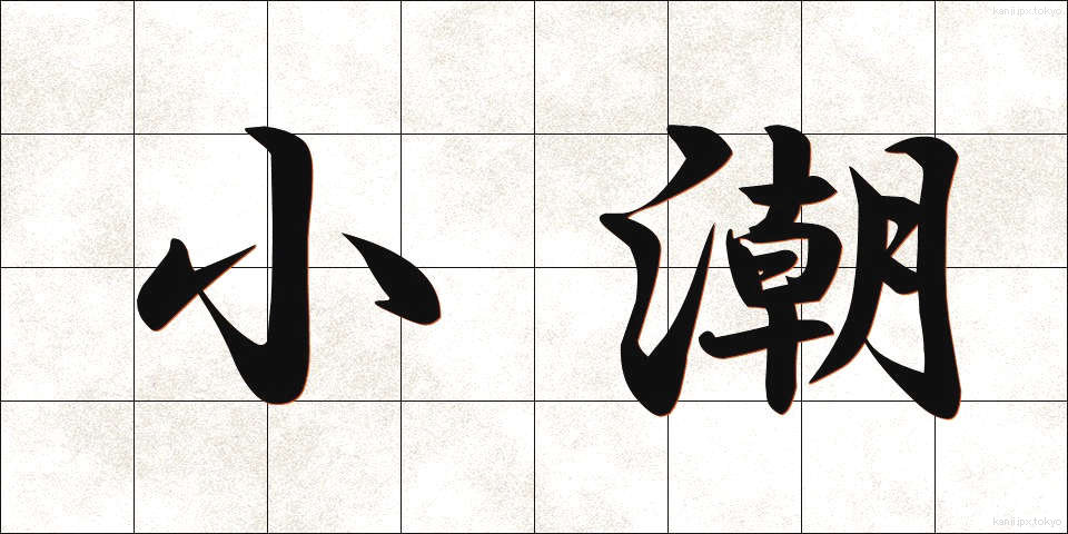 小潮 (しょうちょう)