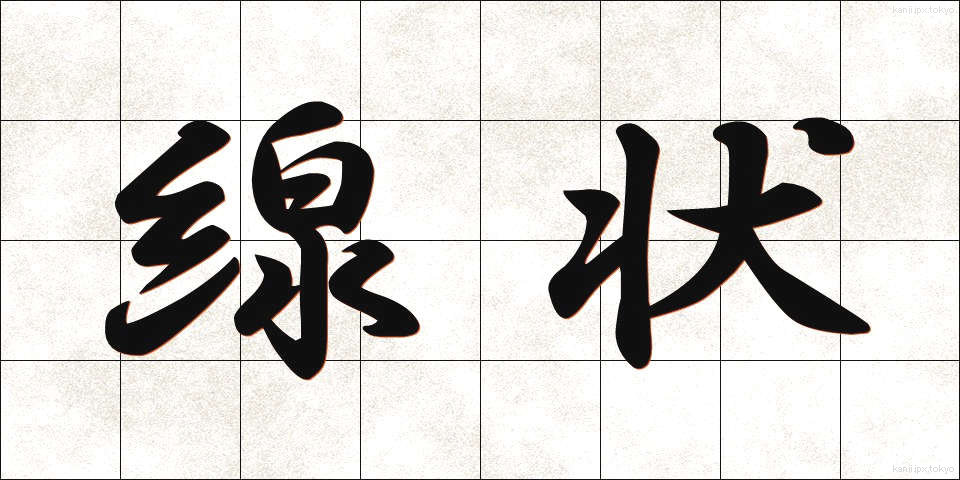 線状 (せんじょう)