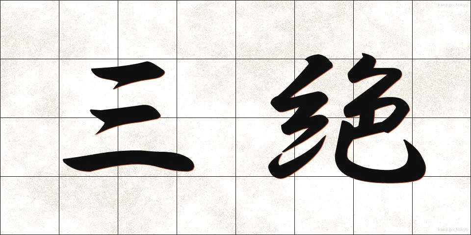 三絶 (さんぜつ)