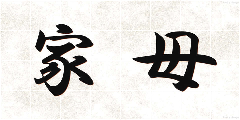 家母 (かぼ)