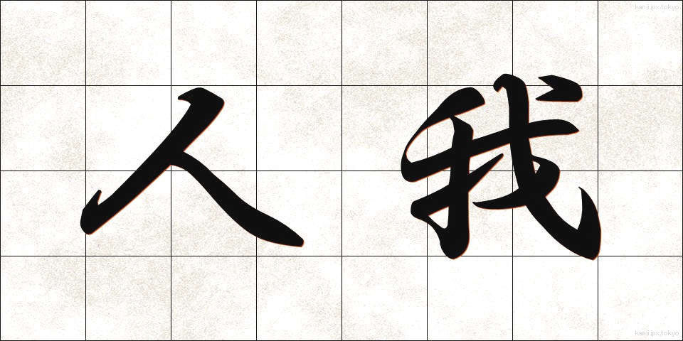 人我 (じんが)
