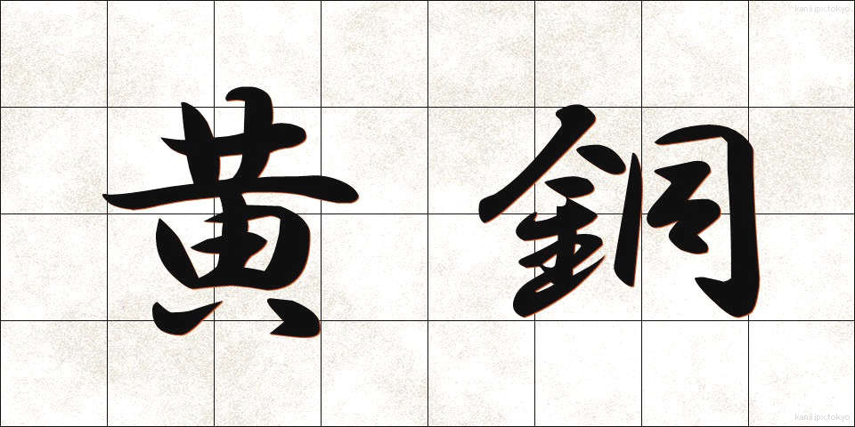 黄銅 (こうどう)