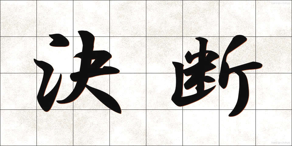 決断 (けつだん)