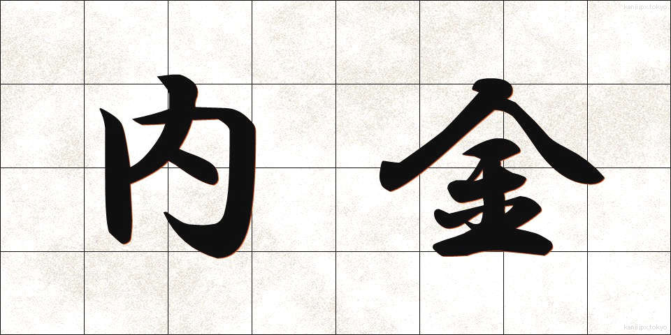 内金 (ないきん)