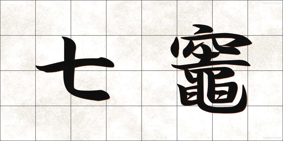 七竈 (ななかまど)