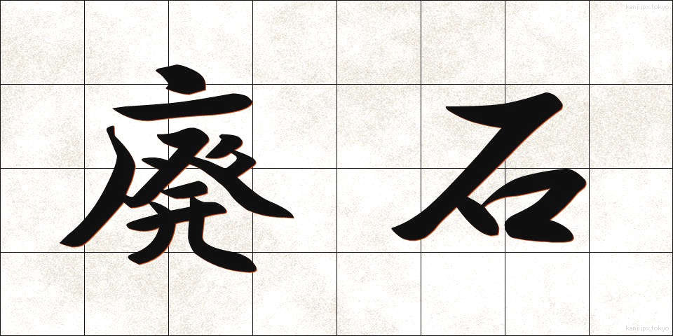 廃石 (はいせき)