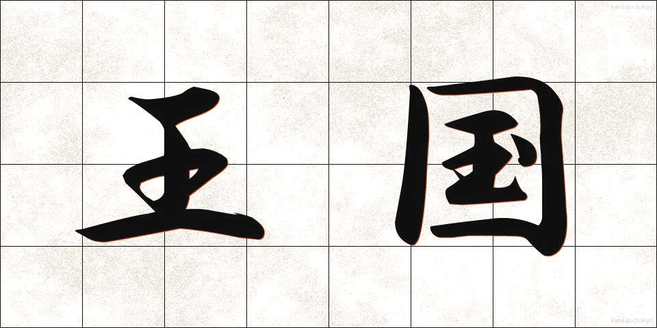 王国 (おうこく)