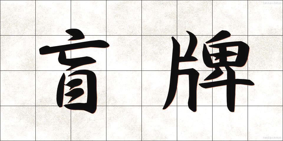 盲牌 (もうぱい)