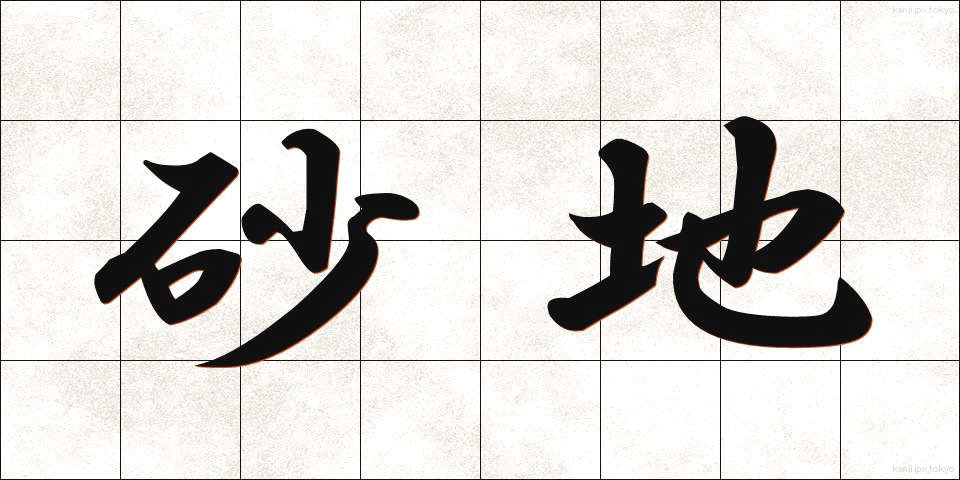 砂地 (さち)