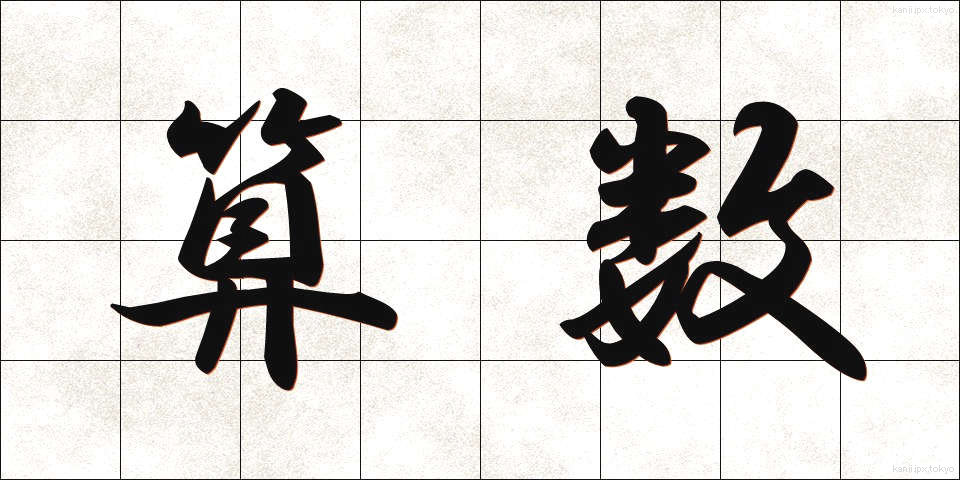 算数 (さんすう)