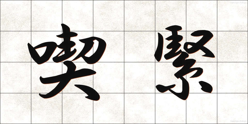 喫緊 (きっきん)