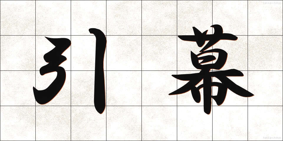 引幕 (ひきまく)