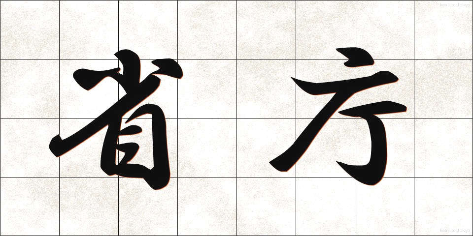 省庁 (しょうちょう)
