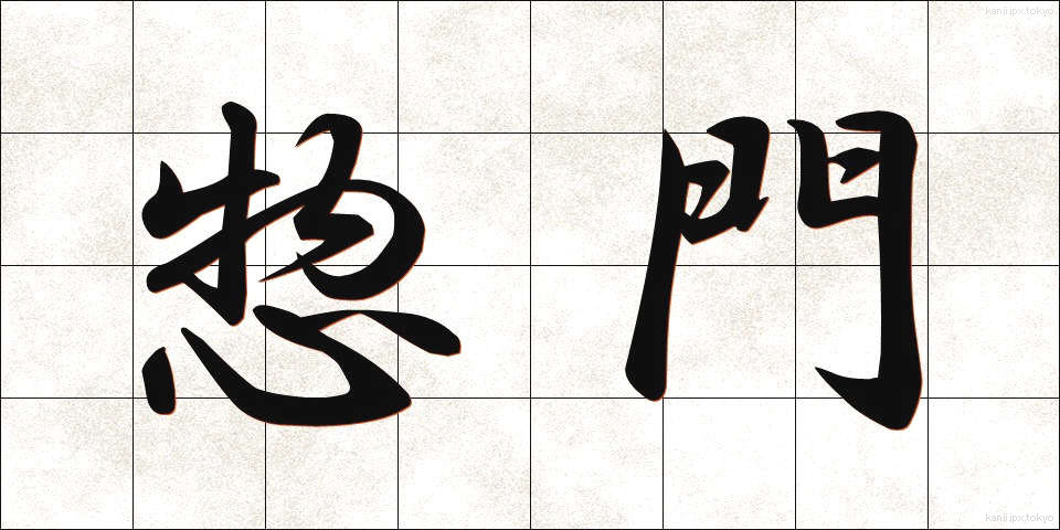 惣門 (そうもん)