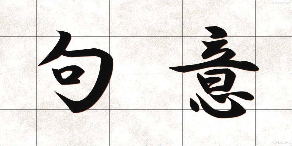 句意 (くい)