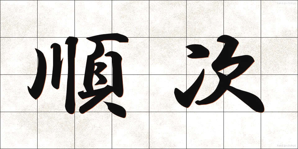順次 (じゅんじ)