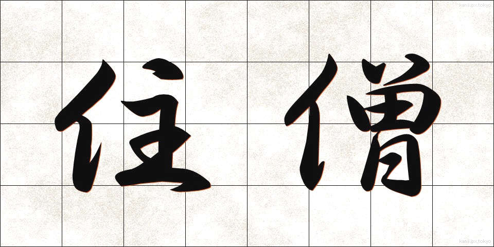 住僧 (じゅうそう)