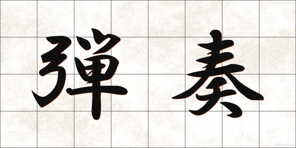 弾奏 (だんそう)