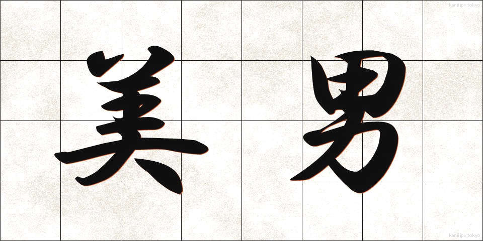 美男 (びなん)
