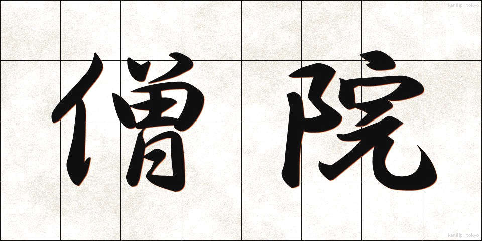 僧院 (そういん)