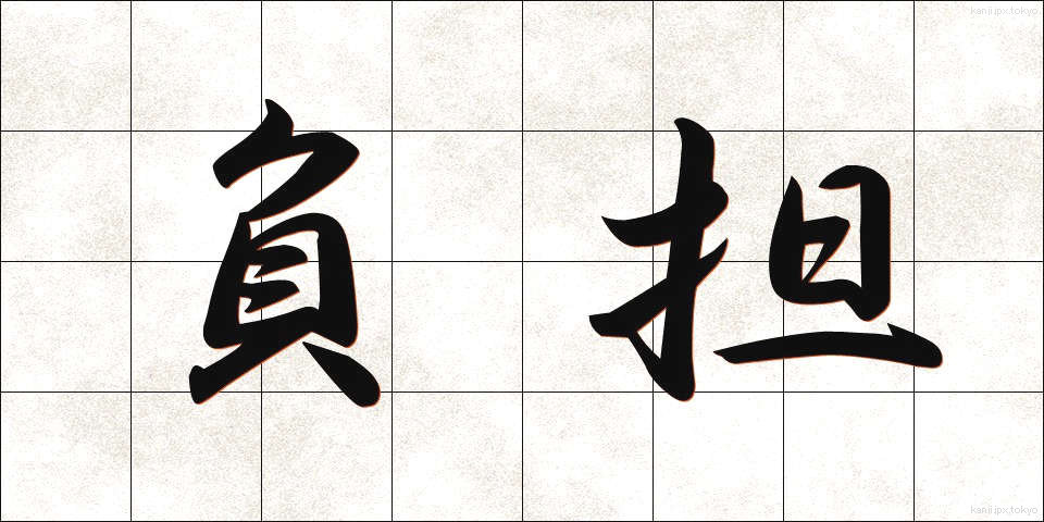 負担 (ふたん)