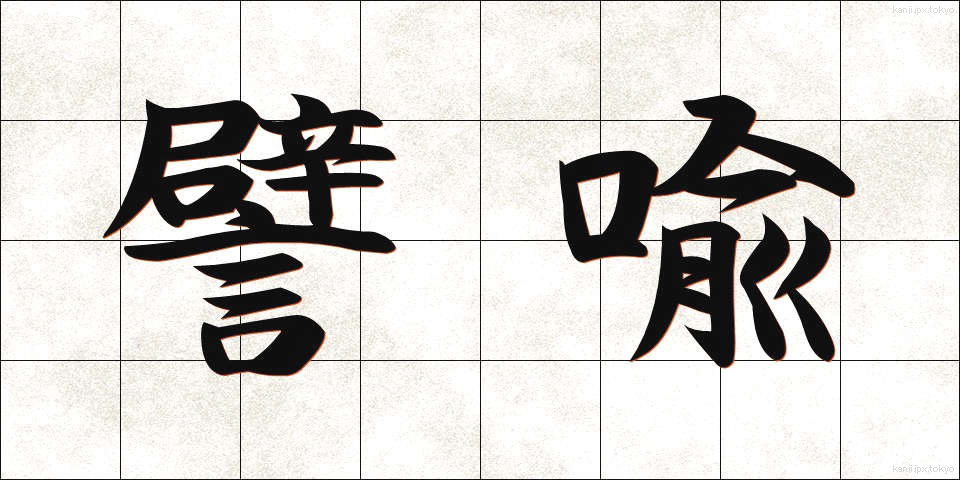 譬喩 (ひゆ)