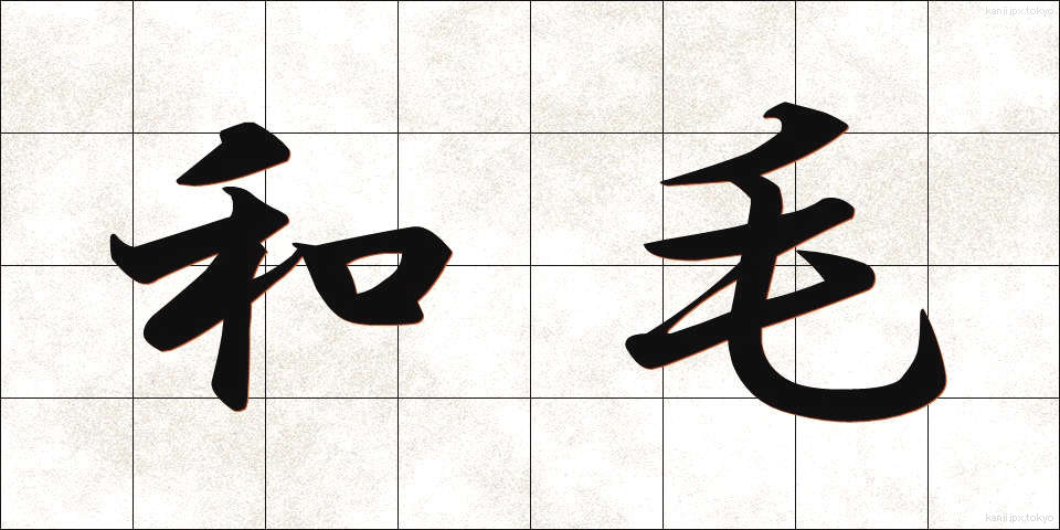 和毛 (わげ)