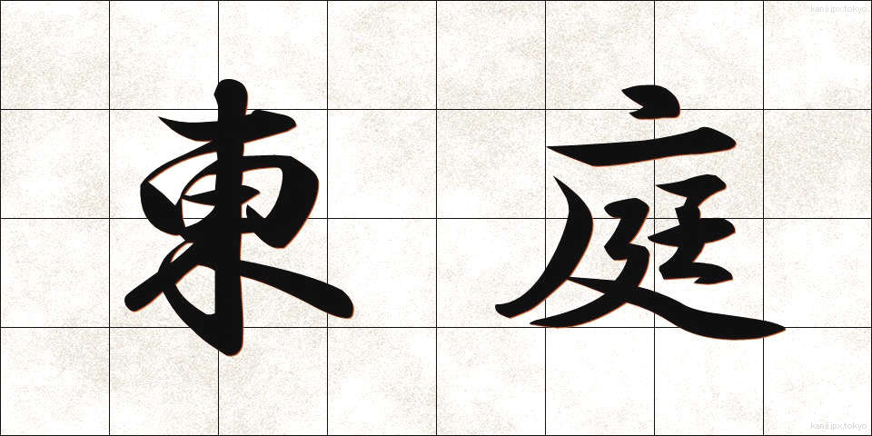 東庭 (とうてい)