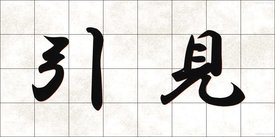 引見 (いんけん)