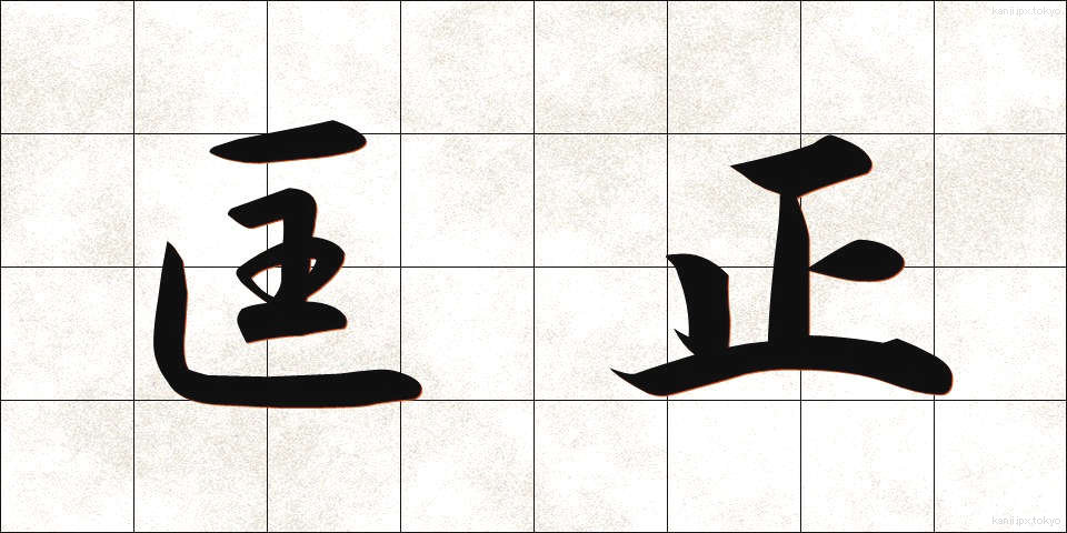 匡正 (きょうせい)