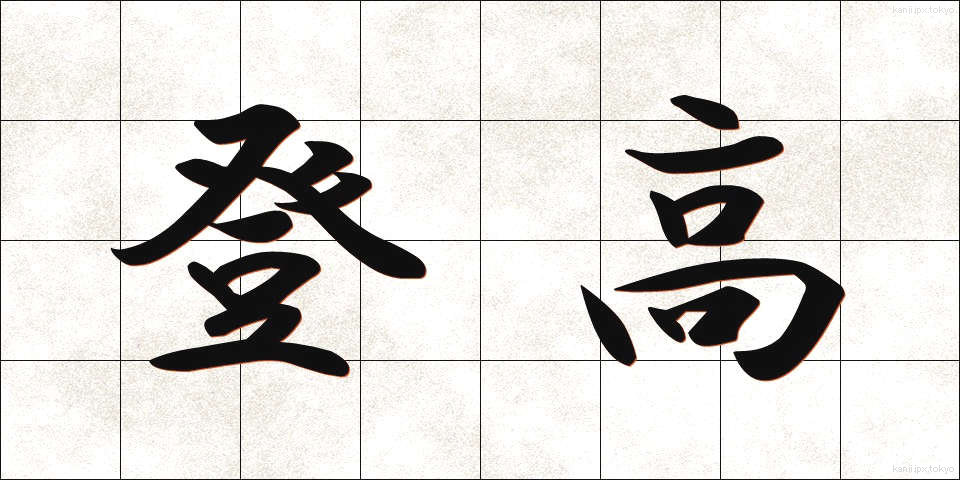 登高 (とうこう)