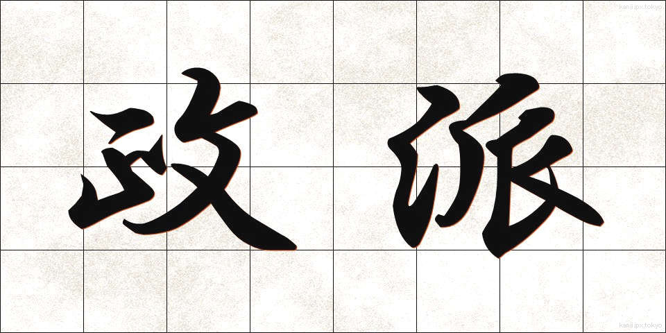 政派 (せいは)