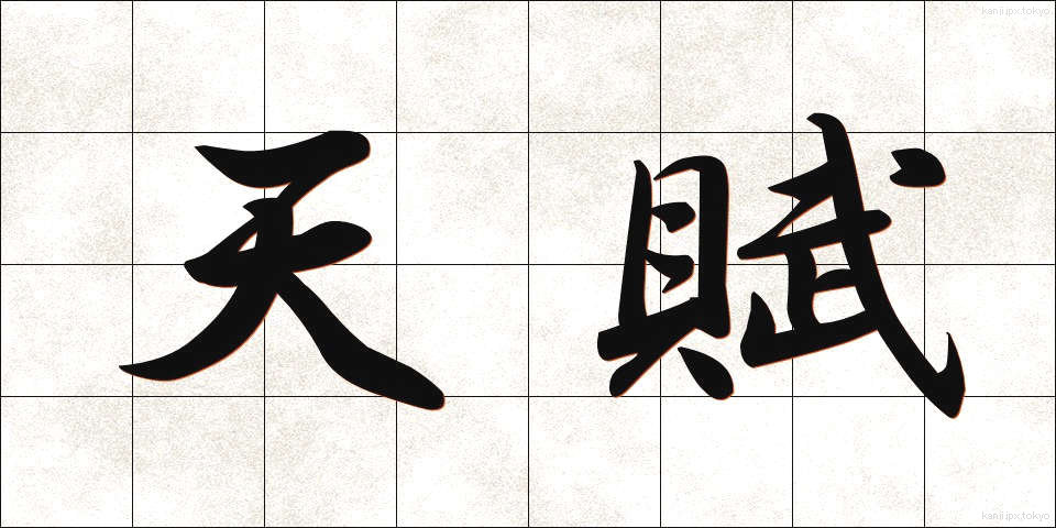 天賦 (てんぷ)