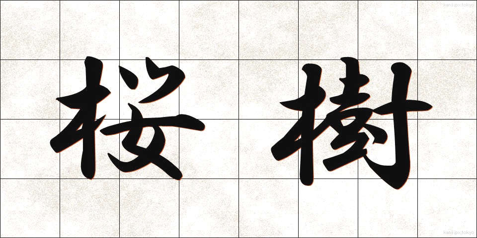 桜樹 (さくらじゅ)
