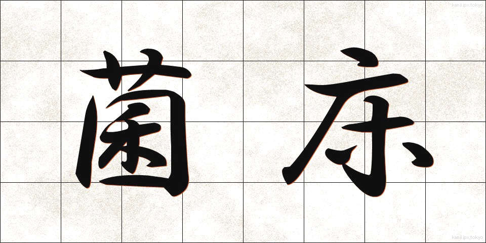 菌床 (きんしょう)
