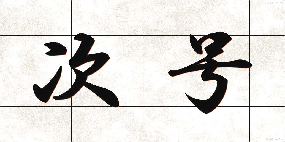 次号 (じごう)