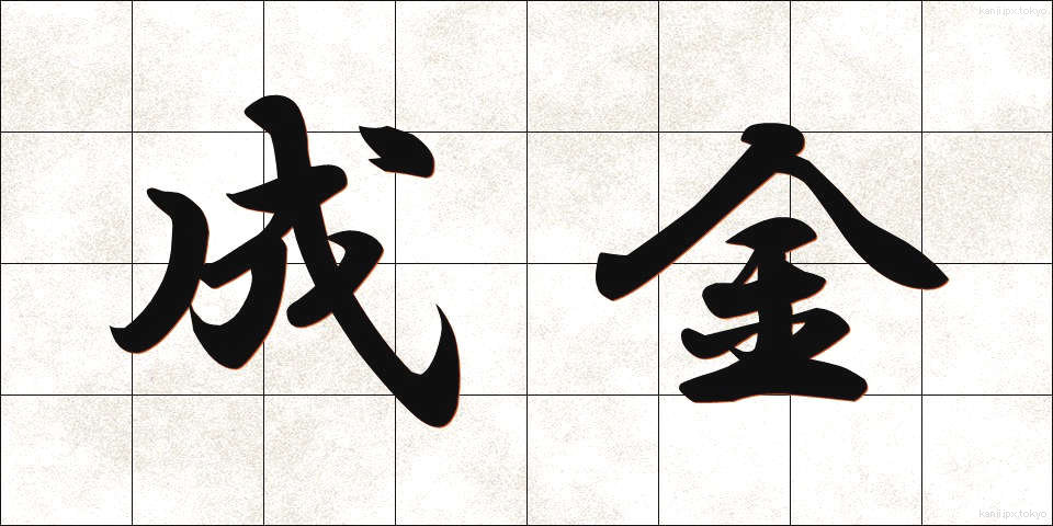 成金 (なりきん)