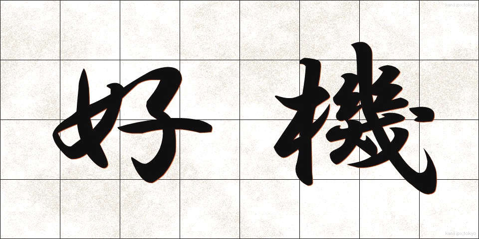 好機 (こうき)