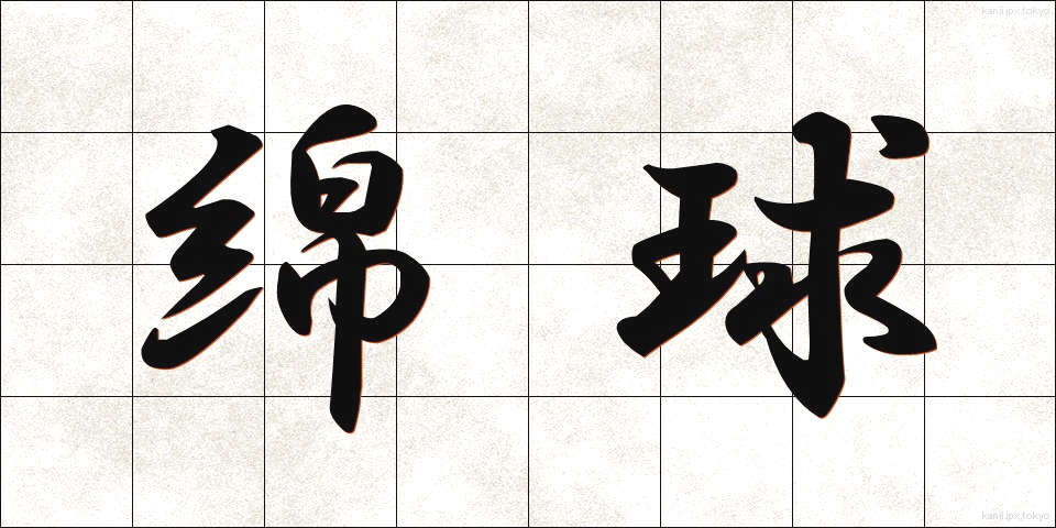 綿球 (めんきゅう)