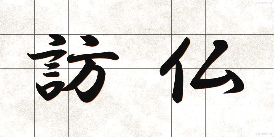 訪仏 (ほうふつ)