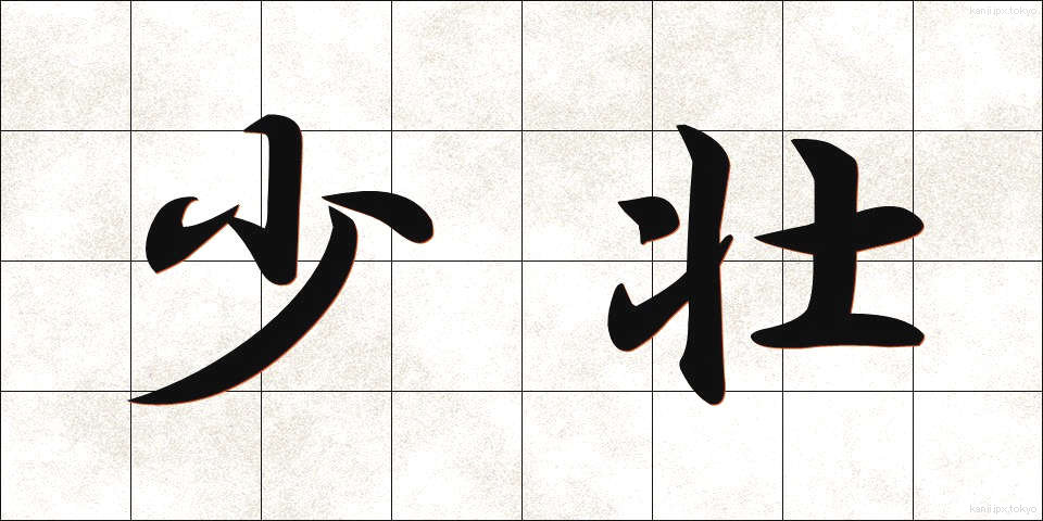 少壮 (しょうそう)