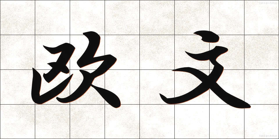 欧文 (おうぶん)