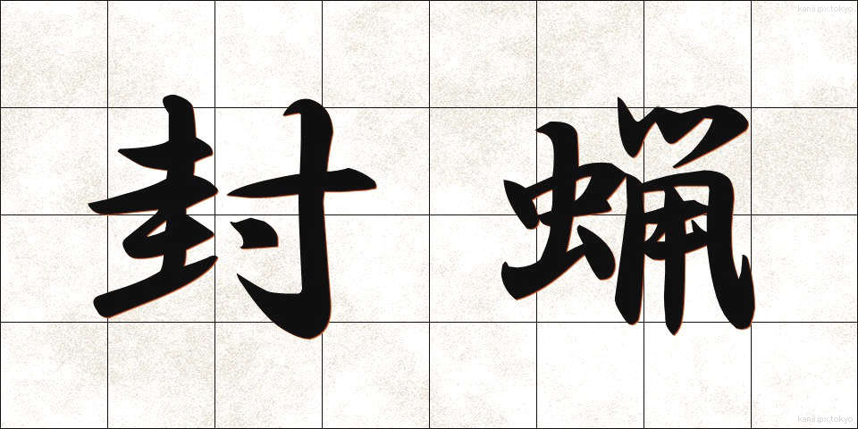 封蝋 (ふうろう)